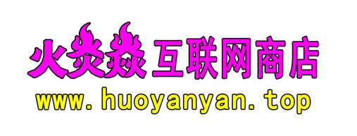 火炎焱互联网商店